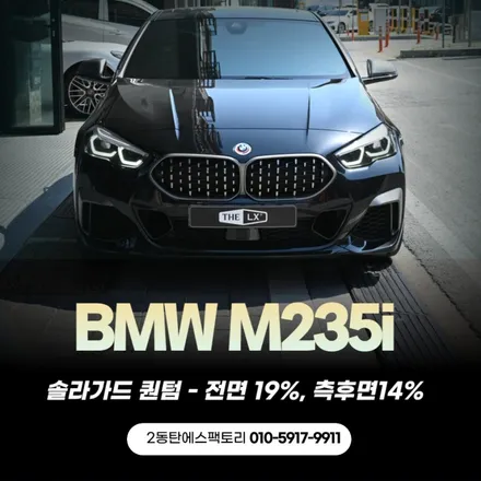 BMW M235i 솔라가드 퀀텀 재시공기, 확실히 달라진 실내 온도 / 동탄 영천동