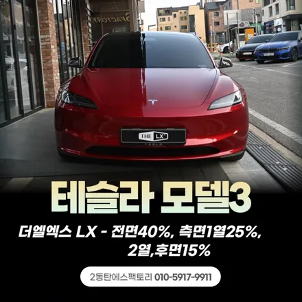 테슬라에 딱! 더엘엑스 썬팅 시공으로 달라진 모델3 후기 / 동탄 영천동