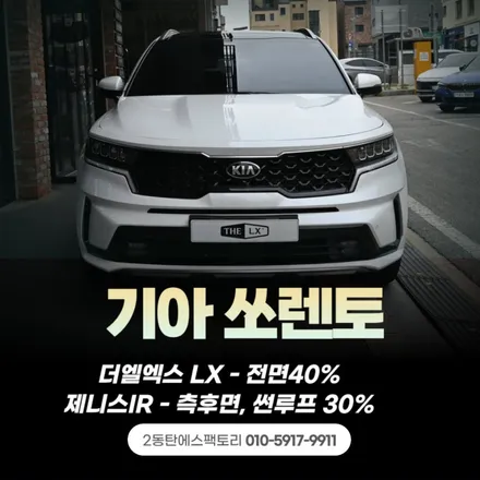 자동차썬팅추천! LX+제니스IR 조합으로 재작업 / 동탄 영천동