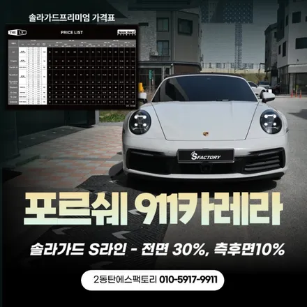 솔라가드 프리미엄 가격표  911카레라 틴팅 추천 / 동탄 영천동