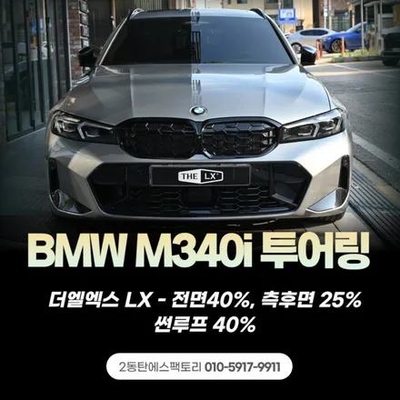 동탄 BMW M340i 투어링 LX썬팅 추천! / 동탄 영천동