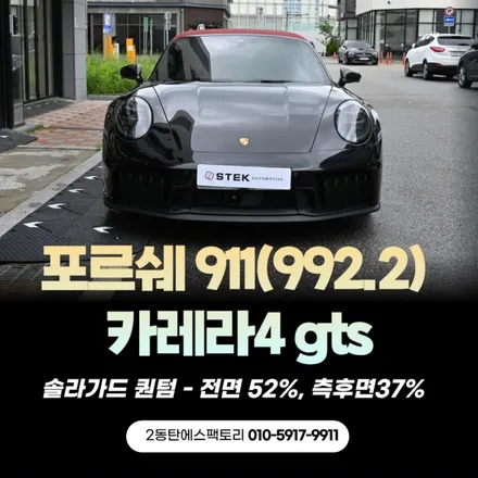 에스팩토리에서 만난 포르쉐 911(992.2) 카레라4 gts / 동탄 영천동