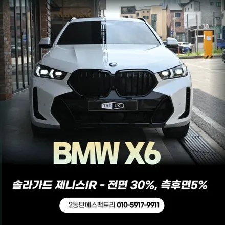 동탄,용인 BMW X6 솔라가드 제니스 재시공(신규농도 5%) / 동탄 영천동