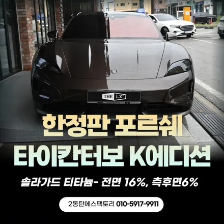 한정판 포르쉐 타이칸터보 K에디션, 솔라가드 S라인틴팅 시공 / 동탄 영천동