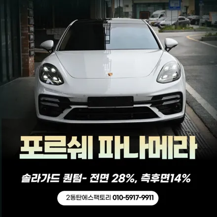 솔라가드 퀀텀썬팅 추천 / 동탄 영천동