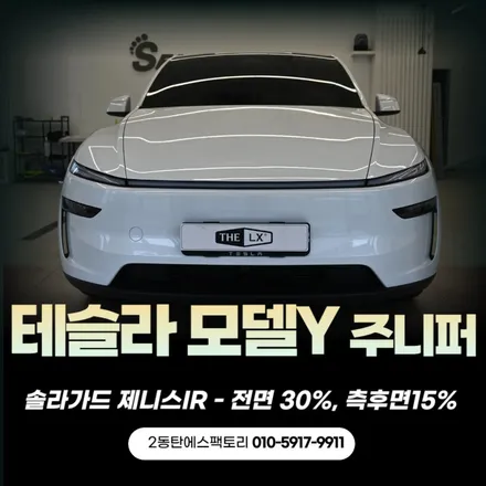 동탄테슬라모델Y 솔라가드썬팅 추천! / 동탄 영천동