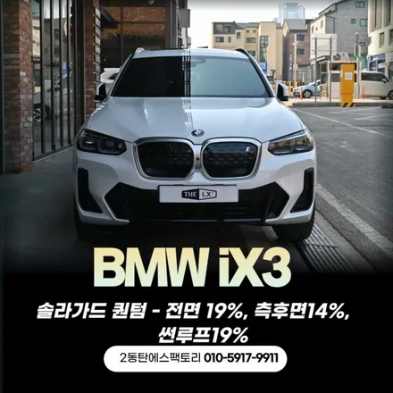솔라가드퀀텀가격표 - BMW iX3 시공완료! / 동탄 영천동