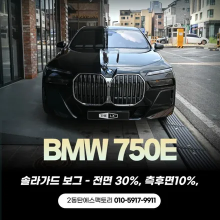 동탄,용인 BMW 750E 솔라가드 보그시공 / 동탄 영천동