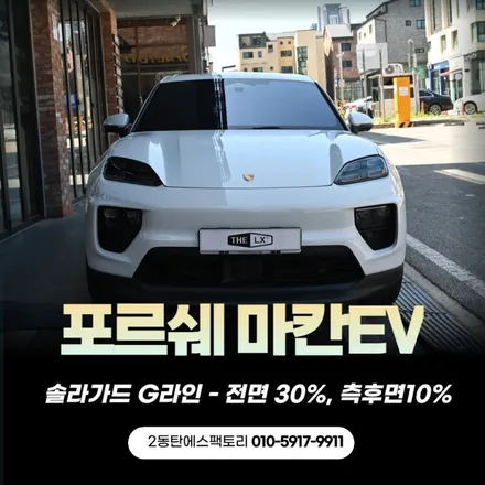 마칸EV 틴팅 솔루션, 솔라가드G라인으로 완벽하게! / 동탄 영천동