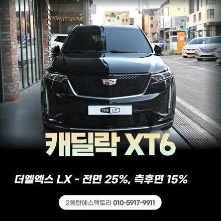 캐딜락 XT6 솔라가드LX틴팅 재시공 / 동탄 영천동