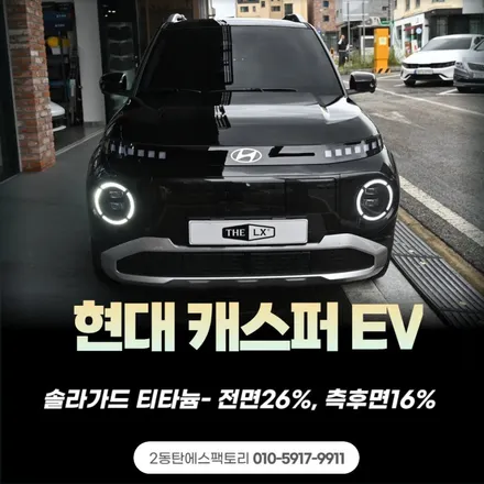동탄캐스퍼EV 전기차, 솔라가드 티타늄썬팅추천 / 동탄 영천동