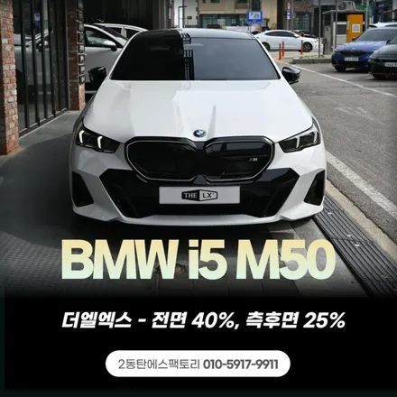 솔라가드 LX 썬팅 가격표 - i5 m50썬팅시공 완성 / 동탄 영천동