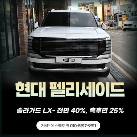 동탄펠리세이드 실사용 만족도 높은 솔라가드 LX시공! 농도 추천 / 동탄 영천동