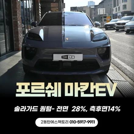 마칸 감성살리는 틴팅조합, 동탄솔라가드 퀀텀 / 동탄 영천동