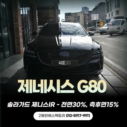 G80 블랙 에디션 썬팅 추천, 전면30% 측후면15% 용인솔라가드제니스IR / 동탄 영천동