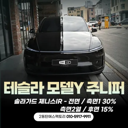 용인신차 썬팅맛집! 테슬라 모델Y주니퍼,솔라가드제니스IR / 동탄 영천동