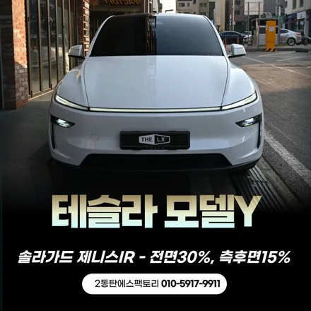 용인썬팅,테슬라 모델Y주니퍼차량에 솔라가드썬팅 추천 / 동탄 영천동