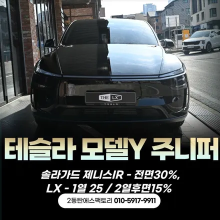 동탄 테슬라 모델Y주니퍼 썬팅 추천 / 동탄 영천동