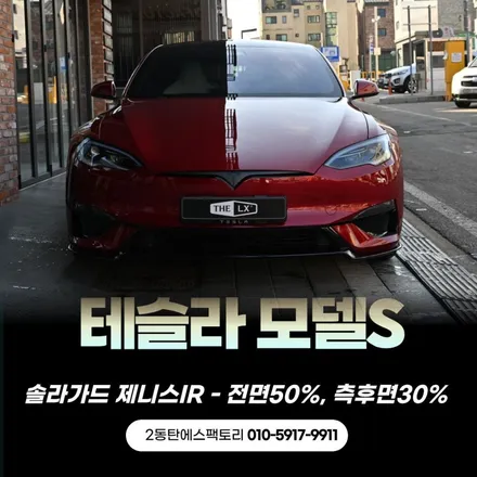 동탄테슬라 모델S 비반사틴팅 추천! 솔라가드제니스IR 농도 / 동탄 영천동
