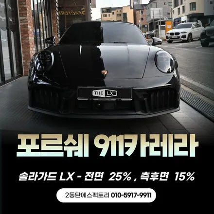 솔라가드 더엘엑스(THELX) 가격및 시공후기: 포르쉐911카레라GTS / 동탄 영천동