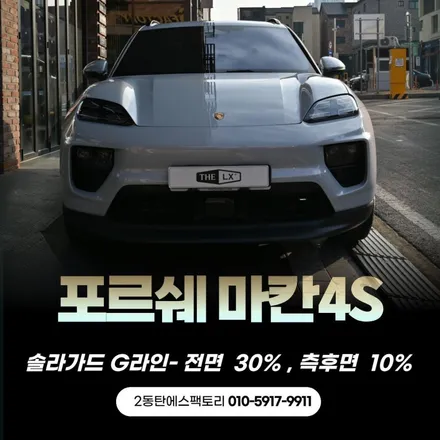 동탄포르쉐마칸4S에 솔라가드G라인 썬팅추천 / 동탄 영천동