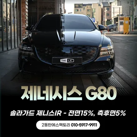 용인썬팅, 제니시스G80의 변신, 제니스IR 시공 후기 / 동탄 영천동
