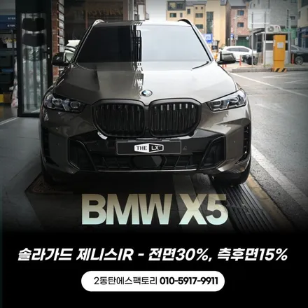 BMWX5 솔라가드 제니스IR 가격및 썬팅농도 추천 / 동탄 영천동