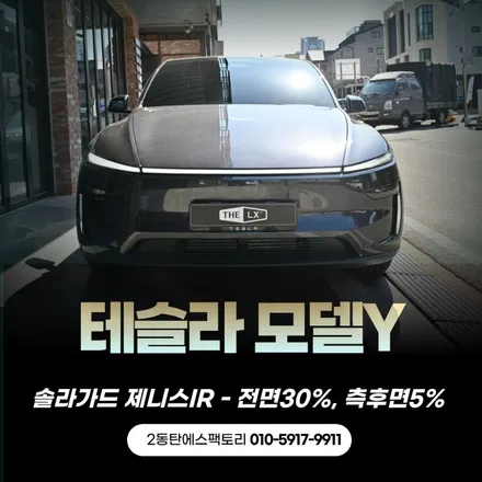 테슬라모델Y 틴팅추천: 솔라가드 제니스IR(전면30%, 측후면15%) / 동탄 영천동