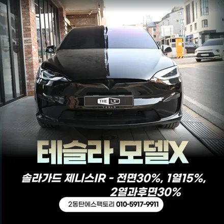 [동탄썬팅]모델X의 압도적 개방감, 솔라가드제니스IR 추천 / 동탄 영천동