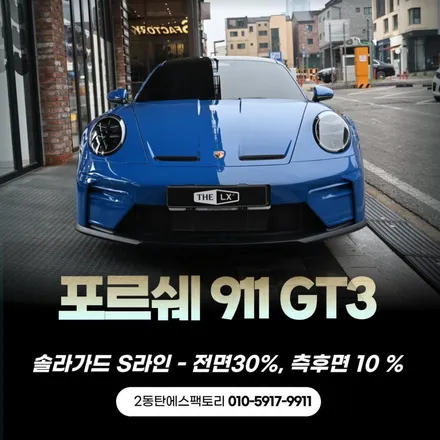 가성비끝판왕 썬팅추천! 포르쉐911 GT3도 선택한 솔라가드 S라인의 매력 / 동탄 영천동
