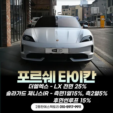 열차단 끝판왕 LX25%와 제니스IR의 만남, 타이칸 틴팅의 최적의 밸런스 / 동탄 영천동