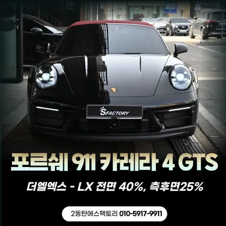 용인/기흥 포르쉐썬팅 솔라가드 LX의 강력한 열차단과 선명한 시야 / 동탄 영천동