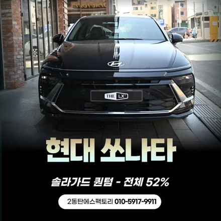 동탄쏘나타 솔라가드 퀀텀 52% 전체썬팅 시공 후기(맑은 시인성/열차단) / 동탄 영천동