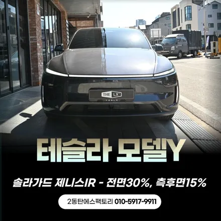 여름철 테슬라 모델Y 주행거리 지키는 방법? 솔라가드 제니스IR 틴팅이 답인 이유 / 동탄 영천동