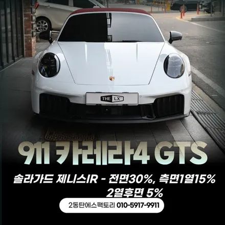 용인틴팅 추천, 포르쉐 911카레라GTS 솔라가드 제니스IR 프리미엄 시공 후기! / 동탄 영천동