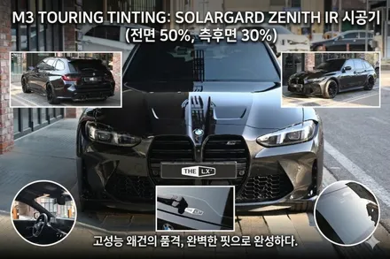 BMW M3투어링 틴팅 추천! 동탄솔라가드 프리미엄 제니스IR후기 / 동탄 영천동