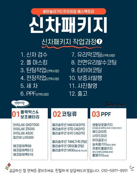 에스팩토리 9월 이벤트 소식!(동탄솔라가드프리미엄) / 동탄,수원,오산