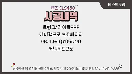 동탄블랙박스) 벤츠 CLS450 헤드라이트+트렁크리드PPF , 전장류설치했어요. / 동탄,수원,오산