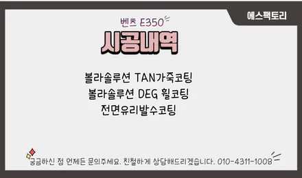 벤츠 E350 볼라솔루션 가죽코팅+휠코팅 추천해요 / 동탄,수원,오산
