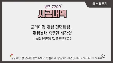 동탄썬팅) 벤츠  C클래스솔라가드 퀀텀으로 재시공 농도 추천 / 동탄,수원,오산
