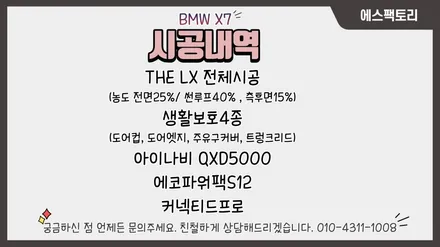 동탄솔라가드) BMW X7 솔라가드 LX로 신차패키지 완료! / 동탄,수원,오산