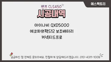 벤츠 블랙박스 추천 CLS에 QXD5000 그리고 보조배터리로 내차 보호하기! / 동탄,수원,오산