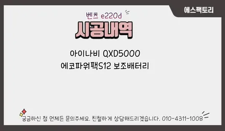 벤츠 220d 아이나비QXD5000+에코파워팩S12로 내차 지키기! / 동탄,수원,오산
