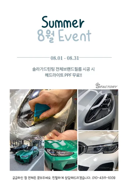 동탄에스팩토리 8월 이벤트 행사! / 동탄,수원,오산