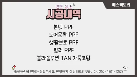 동탄PPF) 벤츠 GLE 차량 문콕 PPF로 완벽 보호추천해요. / 동탄,수원,오산