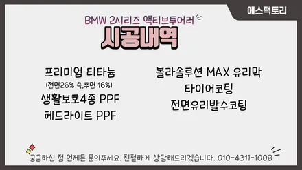 BMW 2시리즈 엑티브투어러 티타늄으로 틴팅하고 유리막시공했어요 / 동탄,수원,오산