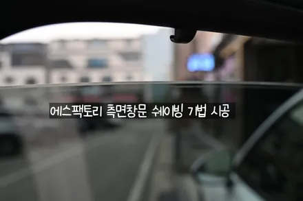 용인솔라가드썬팅 제네시스 GV70 반사필름 보그로 완성! / 동탄,수원,오산