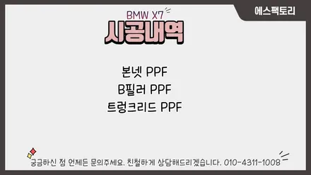 동탄PPF) BMW X7 본닛PPF+ B필러PPF로 내차보호해요 / 동탄,수원,오산