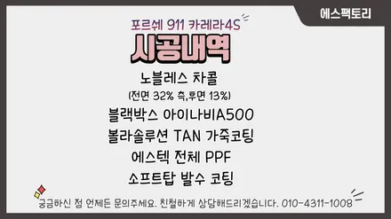 포르쉐 911 카브리올레 신차패키지는 역시 에스팩토리~! / 동탄,수원,오산