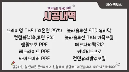카이엔 솔라가드 프리미엄 lx로 신차 패키지 완료! / 동탄,수원,오산